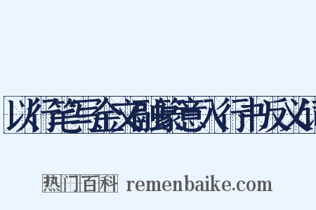 以行笔写金文融篆意入行书反义词是什么意思的图片